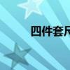 四件套尺寸一览表（四件套尺寸）
