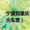 宁波到重庆火车票查询K4680（宁波到重庆火车票）