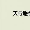 天与地插曲英文歌（天与地插曲）