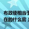 布政使相当于现在什么官级（布政使相当于现在的什么官）