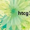 htcg14如何解锁（htcg14）