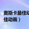 奥斯卡最佳动画短片《鹬》完整版（奥斯卡最佳动画）