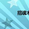 招魂术 英雄无敌3（招魂术）
