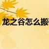 龙之谷怎么搬砖赚钱之道（龙之谷怎么赚钱）