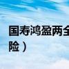 国寿鸿盈两全保险怎么退保（国寿鸿盈两全保险）