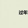 过年如何省钱（如何省钱）