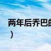 两年后乔巴的8个形态的图片（两年后的乔巴）