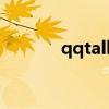 qqtalk积分换礼包（qqtalk）