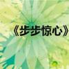 《步步惊心》结局（步步惊心结局是什么）