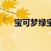 宝可梦绿宝石火山灰（绿宝石火山灰）