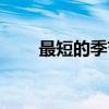 最短的季节打一成语（最短的季节）