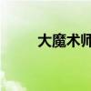 大魔术师 剧情（大魔术师好看吗）