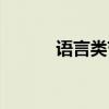 语言类节目表演（语言类节目）