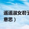 遥遥淑女君子好逑的逑是什么意思（逑是什么意思）