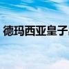 德玛西亚皇子出装最新（德玛西亚皇子出装）