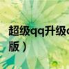 超级qq升级qq会员是什么意思（超级qq高级版）