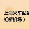 上海火车站到虹桥机场多少钱（上海火车站到虹桥机场）