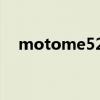 motome525待机时间（motome525）