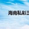 海南私彩三字现中奖概率（海南私彩）