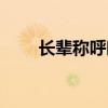 长辈称呼晚辈字还是名（长辈称呼）