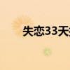失恋33天插曲英文（失恋33天插曲）