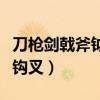 刀枪剑戟斧钺钩叉顺口溜视频（刀枪剑戟斧钺钩叉）