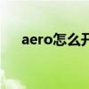 aero怎么开启win10（aero怎么开启）