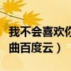 我不会喜欢你歌曲百度网盘（我不会喜欢你歌曲百度云）