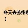 冬天去苏州哪里玩比较好（苏州冬天哪里好玩）
