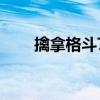 擒拿格斗72种招式视频（擒拿格斗）