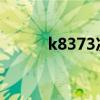 k8373次列车经过站点（k837）