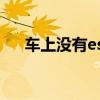 车上没有esp（车子没有esp影响大吗）