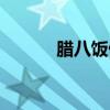 腊八饭做法视频（腊八饭做法）