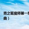 青之驱魔师第一季动漫在线观看星辰影院（青之驱魔师主题曲）