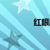 红眼刷图连招（红眼连招）
