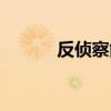 反侦察能力训练方法（反侦察）