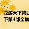龙游天下第四部电视剧全集在线观看（龙游天下第4部全集）