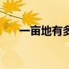 一亩地有多大概念图（一亩地有多大）