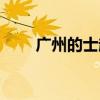 广州的士起步价多少钱（广州的士）