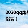 2020qq炫舞情侣装搭配（qq炫舞好看的情侣装）