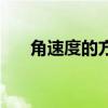 角速度的方向是什么（角速度的方向）
