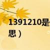 1391210是什么意思（1392010代表什么意思）