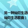 另一种灿烂生活电视剧片头曲韩承羽mv在线收听（另一种灿烂生活歌曲）