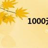 1000元购物券（1qb购物券）