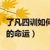 了凡四训如何改变自己的命运（如何改变自己的命运）
