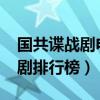 国共谍战剧电视剧大全2018（国共谍战电视剧排行榜）