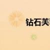 钻石芙蓉王图片（钻石芙蓉王）