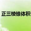 正三棱锥体积公式的高（正三棱锥体积公式）