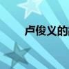 卢俊义的故事名称（卢俊义的故事）