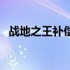 战地之王补偿奖励有哪些（战地之王补丁）